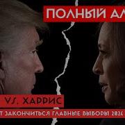 Камала Хариз Против Дональда Трампа Чем Могут