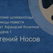 Носов Евгений Усвятские Шлемоносцы
