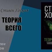 Теория Всего От Сингулярности До Бесконечности Происхождение И Судьба Вселенной Автор Стивен Хокинг