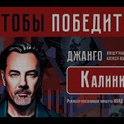 Алексей Поддубный И Группа Джанго Друг Мой Фронтовой