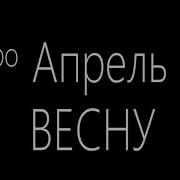 Про Апрель И Весну Настоящую И Самарина Д Зинович