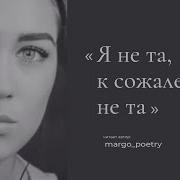 Я Не Та К Сожалению Не Та