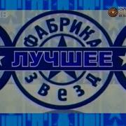Фабрика Звезд Лучшее За 20 Лет