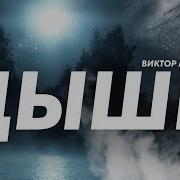 Виктор Могилатов Дыши