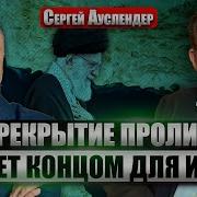 Ауслендер Хаменеи Под Прицелом Иран Без Ракет И Пво Сша Разворачивают Масштабную Операцию