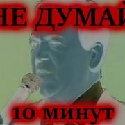 Не Думай