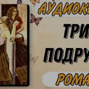 Три Подруги Аудиокнига