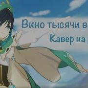 Песня Венти Геншин На Русском