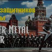 Марш Защитников Москвы Но Это Эпический Power Metal Кавер Типа Sabaton