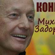 Михаил Задорнов Россия Родина Хрена