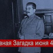 Главная Загадка Июня 41 Го Года Второй Фронт Часть 22