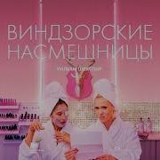 Краткое Содержание Виндзорские Насмешницы