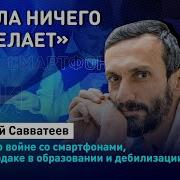 Алексей Савватеев О Войне Со Смартфонами Бардаке