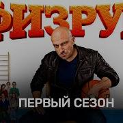 Игнорите Меня Да Физрук