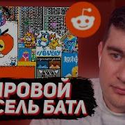Пиксель Батл Братишкин 2023 Вк