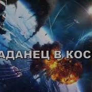 Попаданец В Космосе Книга 2