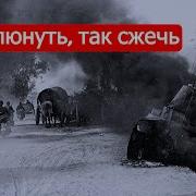 Не Плюнуть Так Сжечь Советско Финские Войны Часть 10