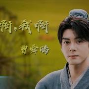 曾舜晞 Joseph Zeng 你啊 我啊 You Me Ost Romance On The Farm 田耕纪