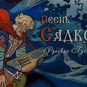 Песнь Садко Русская Эпическая