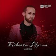 Бахтавар Девочка Мечта