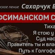 В Гифсиманском Саду Борис Сахарчук