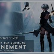 Nier Automata Ost Song Of The Ancients Atonement Кавер На Русском