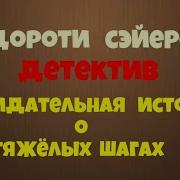 Дороти Сэйерс