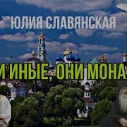 Они Иные Они Монахи