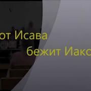 Вот От Исава Бежит Крылья Веры