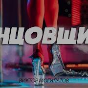 Новинки Виктор Могилатов