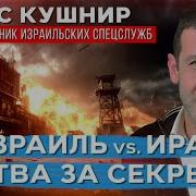 Израиль Против Ирана Неожиданные Факты О Спецоперациях Израиля
