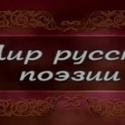 Русская Поэзия Передача 8