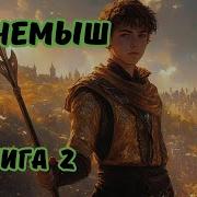 Аудиокниги Фантастика Фэнтези 2 Попаданцы