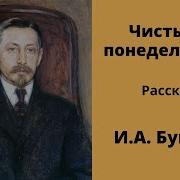 Иван Бунин Чистый Понедельник