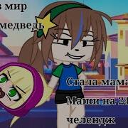 Попала В Мир Маша И Медведь