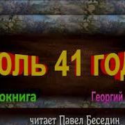 Июль 41 Года Григорий Бакланов Аудиокнига Читает Павел Беседин