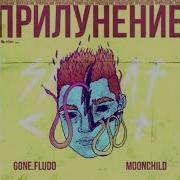 Gone Fludd Я В Порядке Без Мата