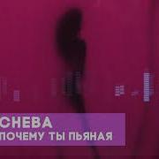 Почему Ты Пьяная