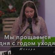 Мы Прощаемся Сегодня С Годом