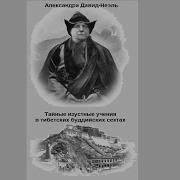 Александра Давид Неэль Тайные Устные Учения В Сектах Тибетского Буддизма