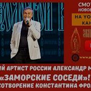 Александр Михайлов Заморские Соседи Константин Фролов