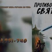 731 Противостояние Святого Ранобэ Новелла Аудиокнига