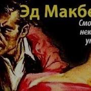 Эд Макбейн Десять Плюс Один