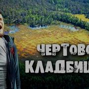 Чертово Кладбище