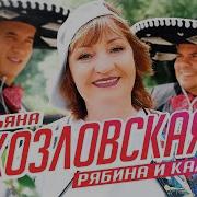 Рябина И Калина Танечка Козловская