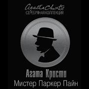 Паркер Пайн Агата Кристи