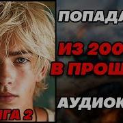 Аудиокнига Из 2000 Х Впрошлое 3