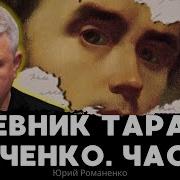 Шевченко Романенко