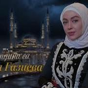 Красивая Чеченская Песня Хеда Газиева Гатдина Са