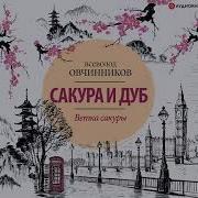 Овчинников Ветка Сакуры